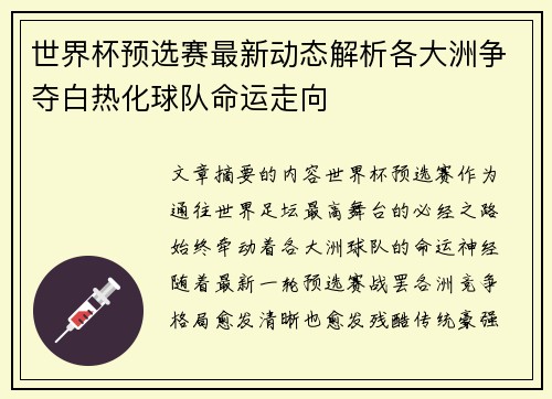 世界杯预选赛最新动态解析各大洲争夺白热化球队命运走向 世界杯预选赛最新动态解析各大洲争夺白热化球队命运走向
