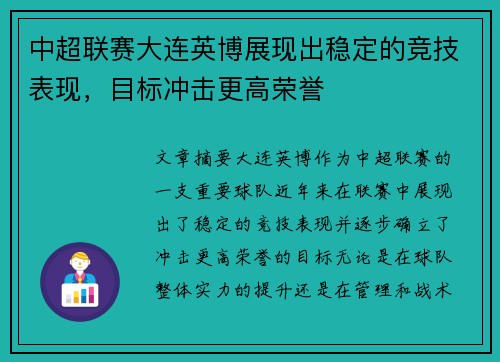 中超联赛大连英博展现出稳定的竞技表现,目标冲击更高荣誉 中超联赛大连英博展现出稳定的竞技表现,目标冲击更高荣誉