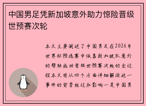 中国男足凭新加坡意外助力惊险晋级世预赛次轮 中国男足凭新加坡意外助力惊险晋级世预赛次轮