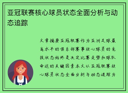 亚冠联赛核心球员状态全面分析与动态追踪