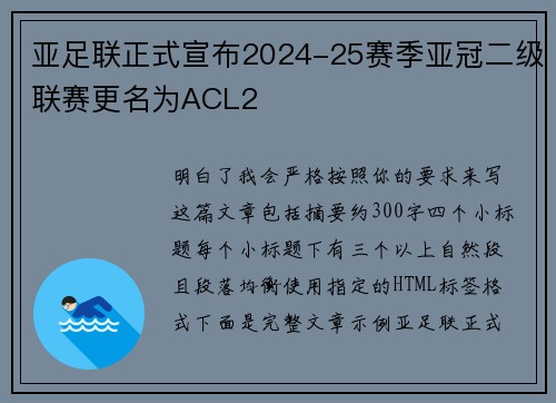亚足联正式宣布2024-25赛季亚冠二级联赛更名为ACL2