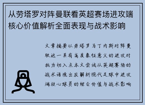 从劳塔罗对阵曼联看英超赛场进攻端核心价值解析全面表现与战术影响 从劳塔罗对阵曼联看英超赛场进攻端核心价值解析全面表现与战术影响