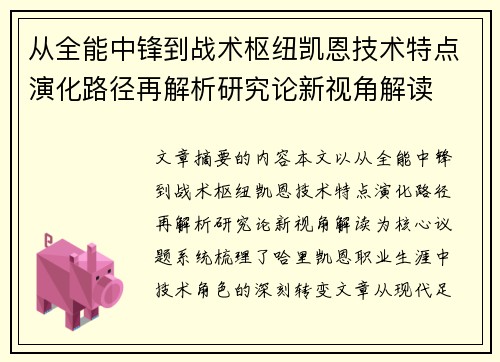 从全能中锋到战术枢纽凯恩技术特点演化路径再解析研究论新视角解读