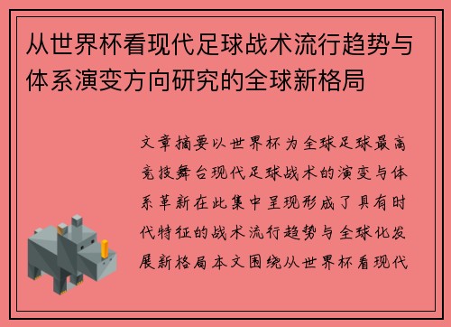 从世界杯看现代足球战术流行趋势与体系演变方向研究的全球新格局 从世界杯看现代足球战术流行趋势与体系演变方向研究的全球新格局