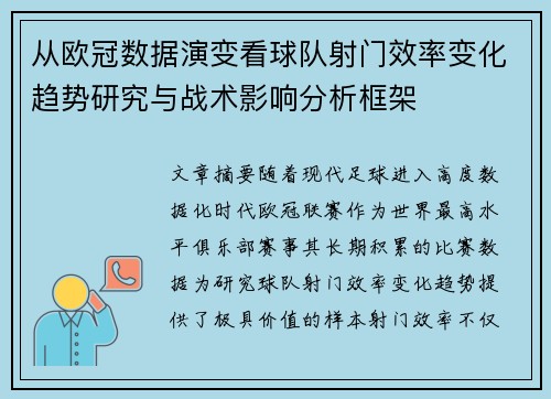 从欧冠数据演变看球队射门效率变化趋势研究与战术影响分析框架