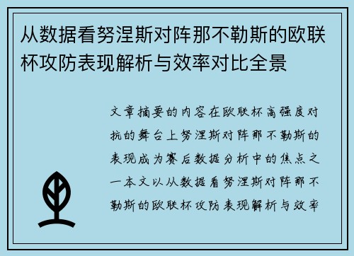 从数据看努涅斯对阵那不勒斯的欧联杯攻防表现解析与效率对比全景 从数据看努涅斯对阵那不勒斯的欧联杯攻防表现解析与效率对比全景