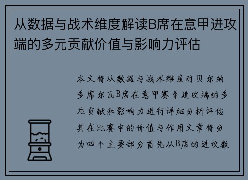 从数据与战术维度解读B席在意甲进攻端的多元贡献价值与影响力评估 从数据与战术维度解读B席在意甲进攻端的多元贡献价值与影响力评估