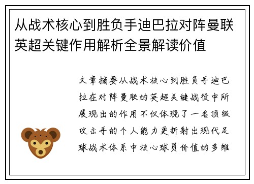 从战术核心到胜负手迪巴拉对阵曼联英超关键作用解析全景解读价值 从战术核心到胜负手迪巴拉对阵曼联英超关键作用解析全景解读价值