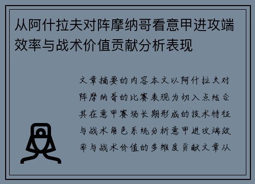 从阿什拉夫对阵摩纳哥看意甲进攻端效率与战术价值贡献分析表现