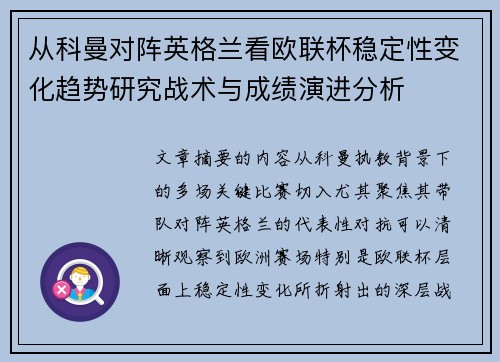 从科曼对阵英格兰看欧联杯稳定性变化趋势研究战术与成绩演进分析