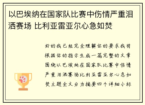 以巴埃纳在国家队比赛中伤情严重泪洒赛场 比利亚雷亚尔心急如焚 以巴埃纳在国家队比赛中伤情严重泪洒赛场 比利亚雷亚尔心急如焚