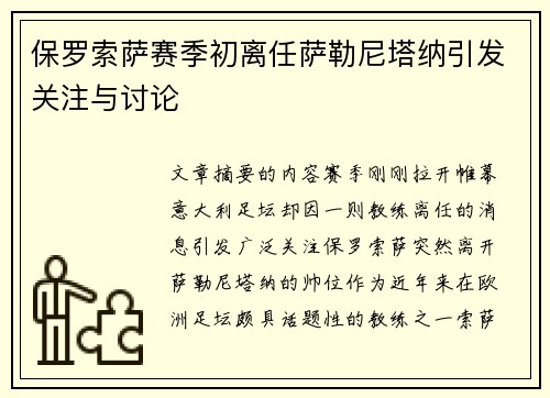保罗索萨赛季初离任萨勒尼塔纳引发关注与讨论