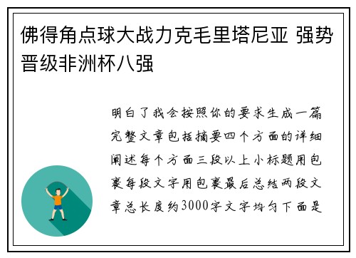 佛得角点球大战力克毛里塔尼亚 强势晋级非洲杯八强 佛得角点球大战力克毛里塔尼亚 强势晋级非洲杯八强