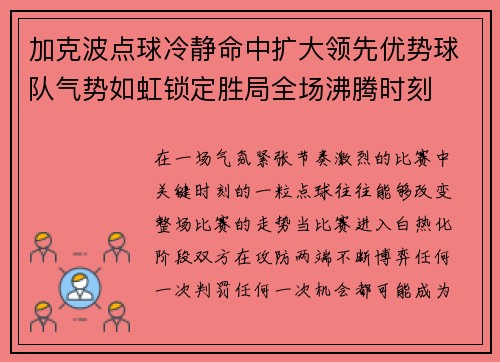 加克波点球冷静命中扩大领先优势球队气势如虹锁定胜局全场沸腾时刻 加克波点球冷静命中扩大领先优势球队气势如虹锁定胜局全场沸腾时刻