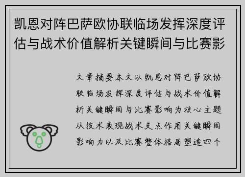 凯恩对阵巴萨欧协联临场发挥深度评估与战术价值解析关键瞬间与比赛影响 凯恩对阵巴萨欧协联临场发挥深度评估与战术价值解析关键瞬间与比赛影响