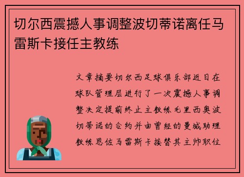切尔西震撼人事调整波切蒂诺离任马雷斯卡接任主教练 切尔西震撼人事调整波切蒂诺离任马雷斯卡接任主教练
