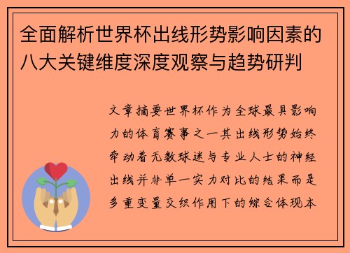 全面解析世界杯出线形势影响因素的八大关键维度深度观察与趋势研判 全面解析世界杯出线形势影响因素的八大关键维度深度观察与趋势研判