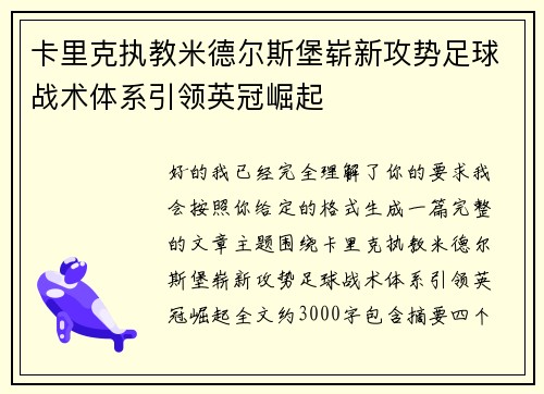 卡里克执教米德尔斯堡崭新攻势足球战术体系引领英冠崛起 卡里克执教米德尔斯堡崭新攻势足球战术体系引领英冠崛起