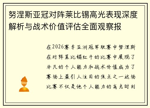 努涅斯亚冠对阵莱比锡高光表现深度解析与战术价值评估全面观察报 努涅斯亚冠对阵莱比锡高光表现深度解析与战术价值评估全面观察报