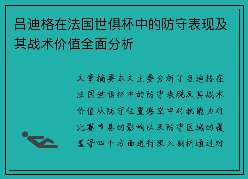 吕迪格在法国世俱杯中的防守表现及其战术价值全面分析 吕迪格在法国世俱杯中的防守表现及其战术价值全面分析