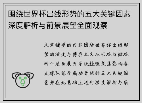 围绕世界杯出线形势的五大关键因素深度解析与前景展望全面观察 围绕世界杯出线形势的五大关键因素深度解析与前景展望全面观察