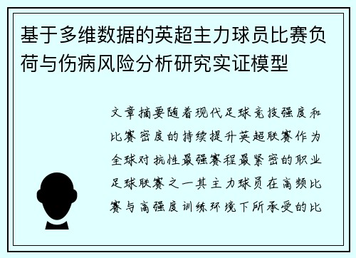 基于多维数据的英超主力球员比赛负荷与伤病风险分析研究实证模型 基于多维数据的英超主力球员比赛负荷与伤病风险分析研究实证模型