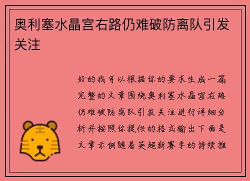 奥利塞水晶宫右路仍难破防离队引发关注 奥利塞水晶宫右路仍难破防离队引发关注