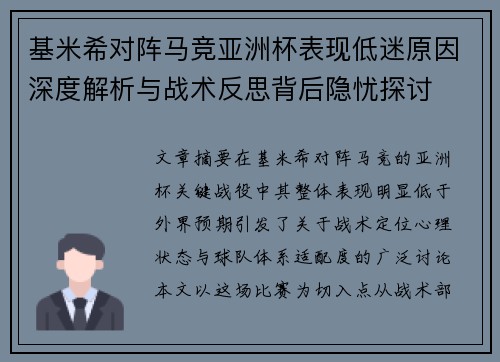 基米希对阵马竞亚洲杯表现低迷原因深度解析与战术反思背后隐忧探讨
