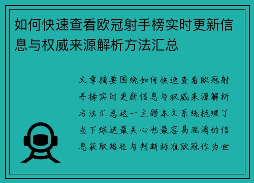 如何快速查看欧冠射手榜实时更新信息与权威来源解析方法汇总 如何快速查看欧冠射手榜实时更新信息与权威来源解析方法汇总