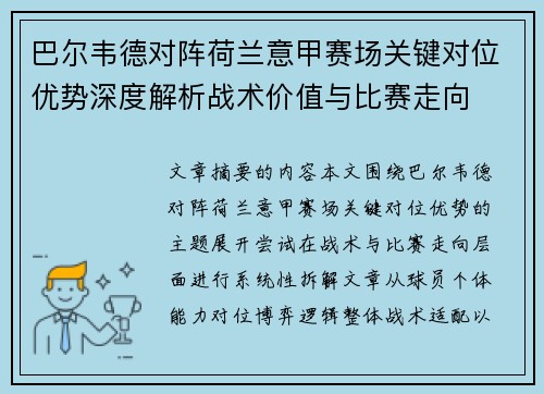 巴尔韦德对阵荷兰意甲赛场关键对位优势深度解析战术价值与比赛走向 巴尔韦德对阵荷兰意甲赛场关键对位优势深度解析战术价值与比赛走向
