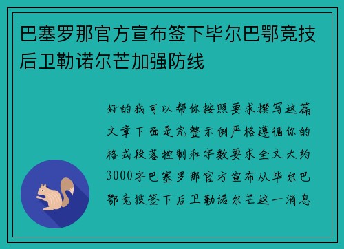 巴塞罗那官方宣布签下毕尔巴鄂竞技后卫勒诺尔芒加强防线 巴塞罗那官方宣布签下毕尔巴鄂竞技后卫勒诺尔芒加强防线
