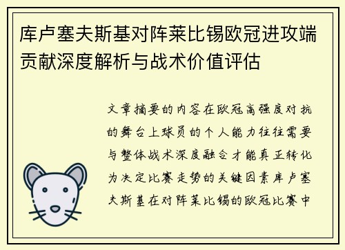 库卢塞夫斯基对阵莱比锡欧冠进攻端贡献深度解析与战术价值评估 库卢塞夫斯基对阵莱比锡欧冠进攻端贡献深度解析与战术价值评估