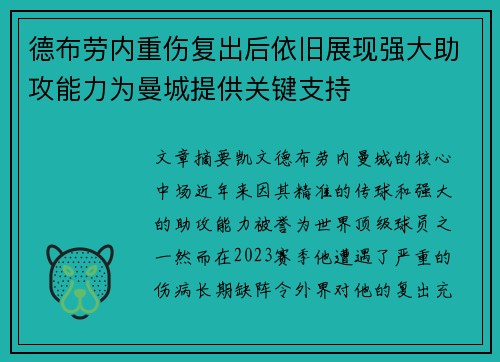 德布劳内重伤复出后依旧展现强大助攻能力为曼城提供关键支持 德布劳内重伤复出后依旧展现强大助攻能力为曼城提供关键支持