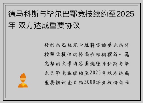 德马科斯与毕尔巴鄂竞技续约至2025年 双方达成重要协议 德马科斯与毕尔巴鄂竞技续约至2025年 双方达成重要协议