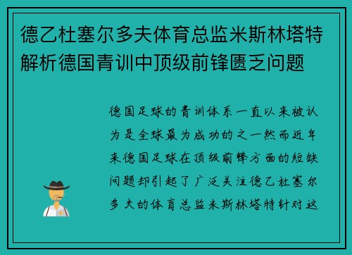 德乙杜塞尔多夫体育总监米斯林塔特解析德国青训中顶级前锋匮乏问题 德乙杜塞尔多夫体育总监米斯林塔特解析德国青训中顶级前锋匮乏问题