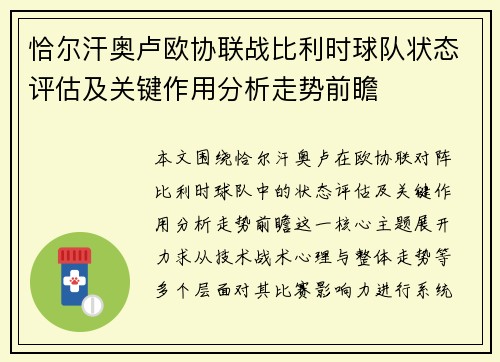 恰尔汗奥卢欧协联战比利时球队状态评估及关键作用分析走势前瞻 恰尔汗奥卢欧协联战比利时球队状态评估及关键作用分析走势前瞻