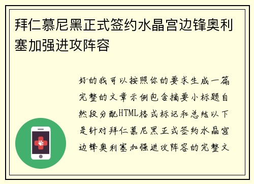 拜仁慕尼黑正式签约水晶宫边锋奥利塞加强进攻阵容 拜仁慕尼黑正式签约水晶宫边锋奥利塞加强进攻阵容
