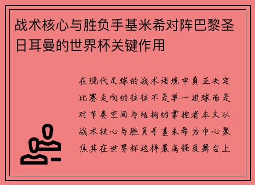 战术核心与胜负手基米希对阵巴黎圣日耳曼的世界杯关键作用 战术核心与胜负手基米希对阵巴黎圣日耳曼的世界杯关键作用