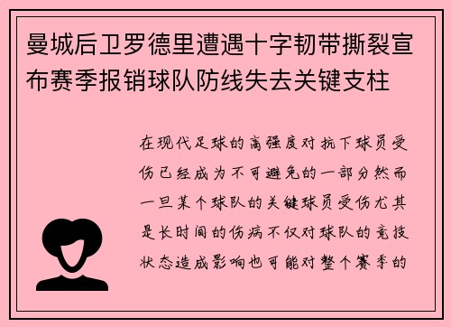 曼城后卫罗德里遭遇十字韧带撕裂宣布赛季报销球队防线失去关键支柱 曼城后卫罗德里遭遇十字韧带撕裂宣布赛季报销球队防线失去关键支柱