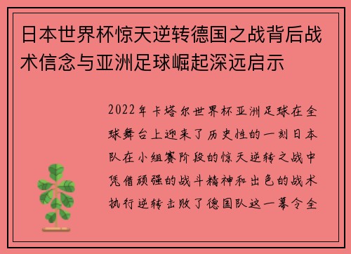 日本世界杯惊天逆转德国之战背后战术信念与亚洲足球崛起深远启示 日本世界杯惊天逆转德国之战背后战术信念与亚洲足球崛起深远启示