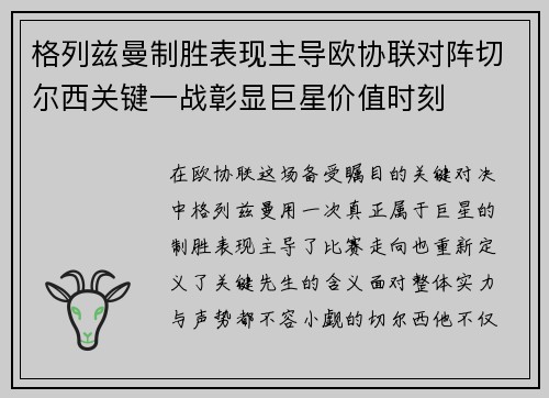 格列兹曼制胜表现主导欧协联对阵切尔西关键一战彰显巨星价值时刻