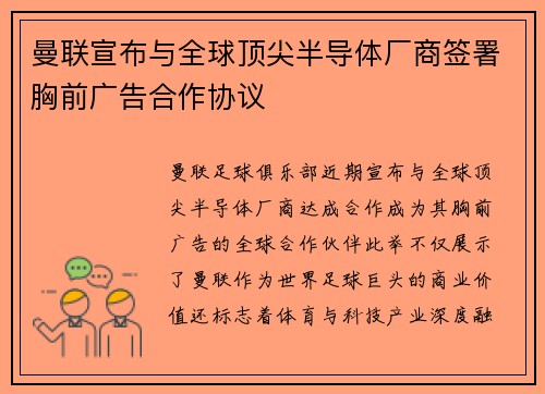 曼联宣布与全球顶尖半导体厂商签署胸前广告合作协议 曼联宣布与全球顶尖半导体厂商签署胸前广告合作协议