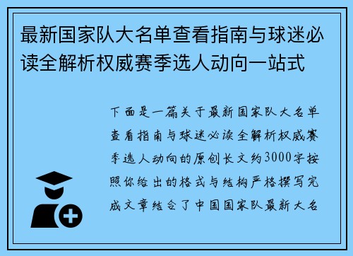 最新国家队大名单查看指南与球迷必读全解析权威赛季选人动向一站式 最新国家队大名单查看指南与球迷必读全解析权威赛季选人动向一站式