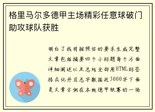 格里马尔多德甲主场精彩任意球破门助攻球队获胜