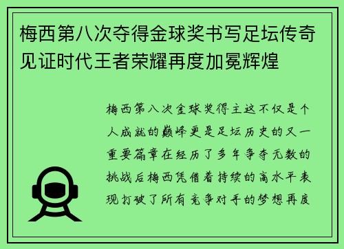 梅西第八次夺得金球奖书写足坛传奇见证时代王者荣耀再度加冕辉煌