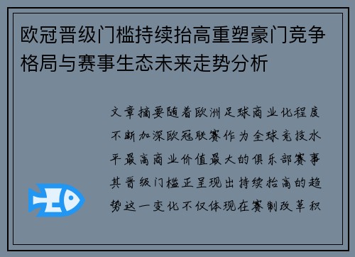 欧冠晋级门槛持续抬高重塑豪门竞争格局与赛事生态未来走势分析