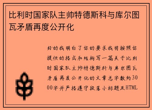 比利时国家队主帅特德斯科与库尔图瓦矛盾再度公开化 比利时国家队主帅特德斯科与库尔图瓦矛盾再度公开化