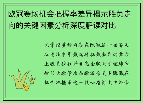 欧冠赛场机会把握率差异揭示胜负走向的关键因素分析深度解读对比 欧冠赛场机会把握率差异揭示胜负走向的关键因素分析深度解读对比