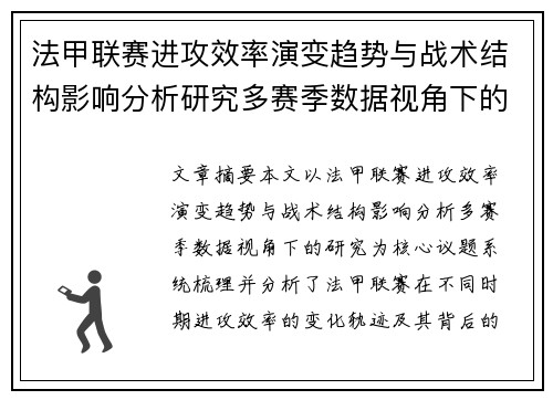 法甲联赛进攻效率演变趋势与战术结构影响分析研究多赛季数据视角下的 法甲联赛进攻效率演变趋势与战术结构影响分析研究多赛季数据视角下的
