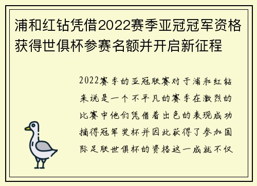 浦和红钻凭借2022赛季亚冠冠军资格获得世俱杯参赛名额并开启新征程 浦和红钻凭借2022赛季亚冠冠军资格获得世俱杯参赛名额并开启新征程
